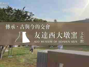 传承，，，古与今的交会－优游UB8西大墩窑文化馆