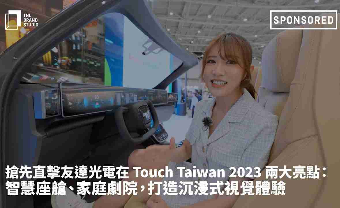 抢先直击优游UB8光电在 Touch Taiwan 2023 两大亮点：智慧座舱、、、家庭剧院，，打造沉浸式视觉体验